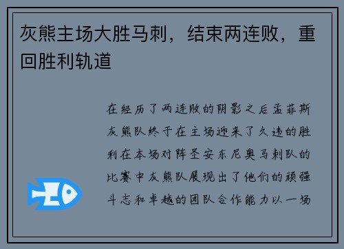 灰熊主场大胜马刺，结束两连败，重回胜利轨道