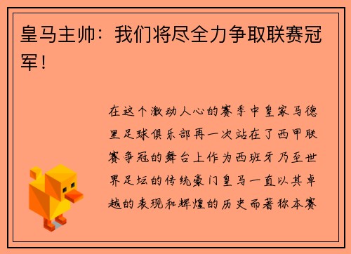 皇马主帅：我们将尽全力争取联赛冠军！