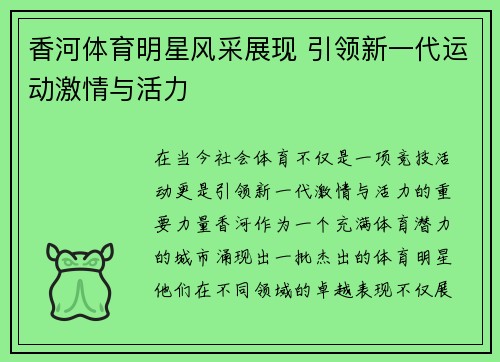 香河体育明星风采展现 引领新一代运动激情与活力