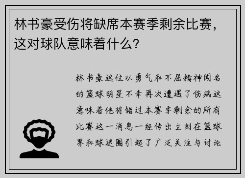 林书豪受伤将缺席本赛季剩余比赛，这对球队意味着什么？