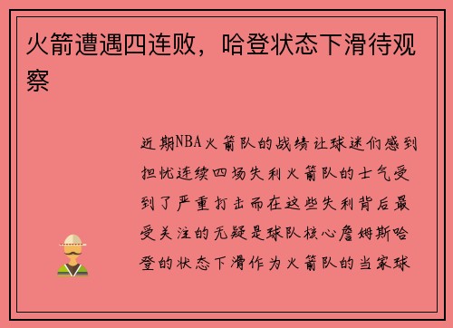 火箭遭遇四连败，哈登状态下滑待观察