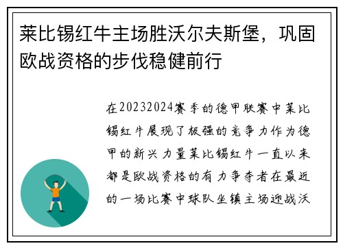 莱比锡红牛主场胜沃尔夫斯堡，巩固欧战资格的步伐稳健前行