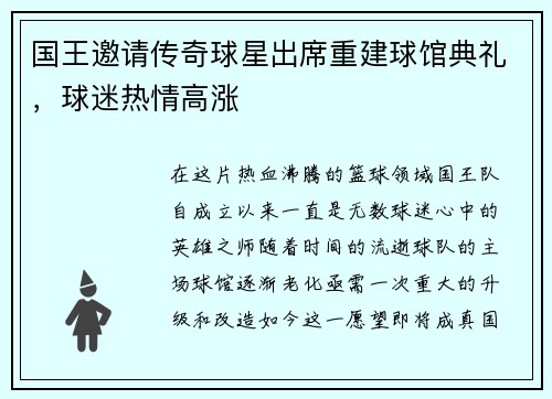 国王邀请传奇球星出席重建球馆典礼,球迷热情高涨