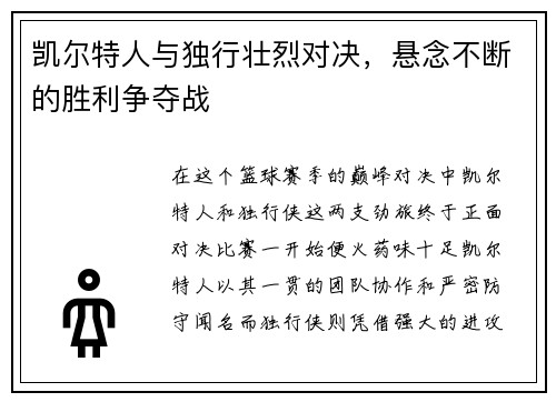 凯尔特人与独行壮烈对决，悬念不断的胜利争夺战