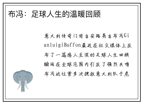 布冯:足球人生的温暖回顾