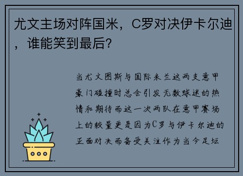 尤文主场对阵国米,C罗对决伊卡尔迪,谁能笑到最后?