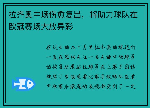 拉齐奥中场伤愈复出，将助力球队在欧冠赛场大放异彩