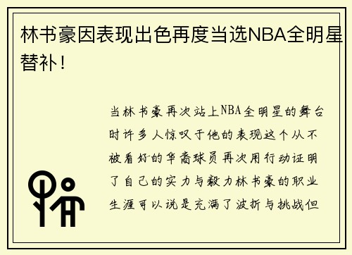 林书豪因表现出色再度当选NBA全明星替补！