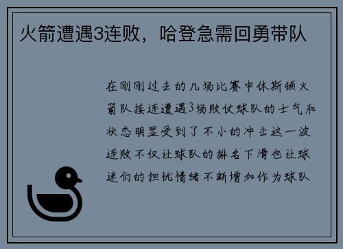 火箭遭遇3连败，哈登急需回勇带队