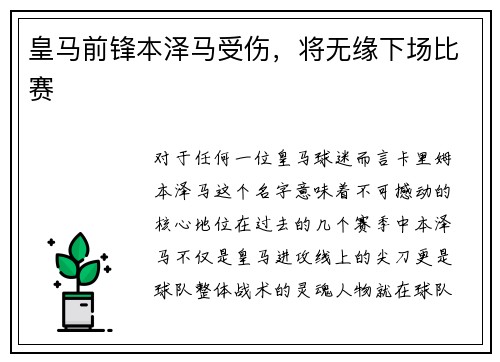 皇马前锋本泽马受伤，将无缘下场比赛