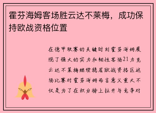 霍芬海姆客场胜云达不莱梅，成功保持欧战资格位置
